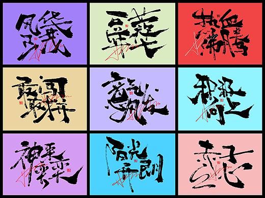 手写原创书法板写个性艺术涂鸦毛笔字体设计