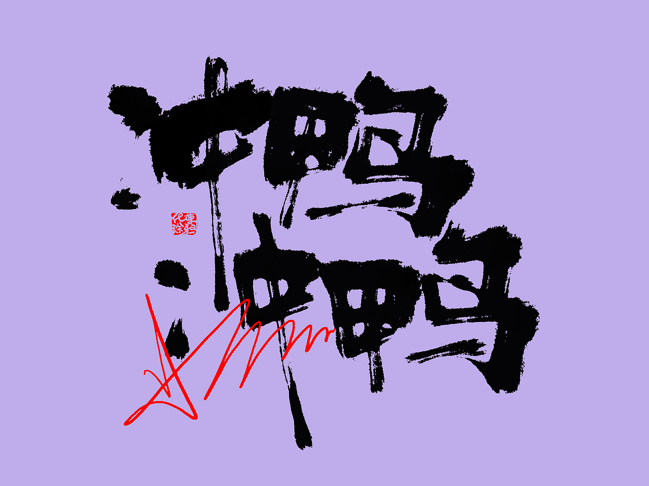 手写原创书法板写个性艺术涂鸦毛笔字体设计