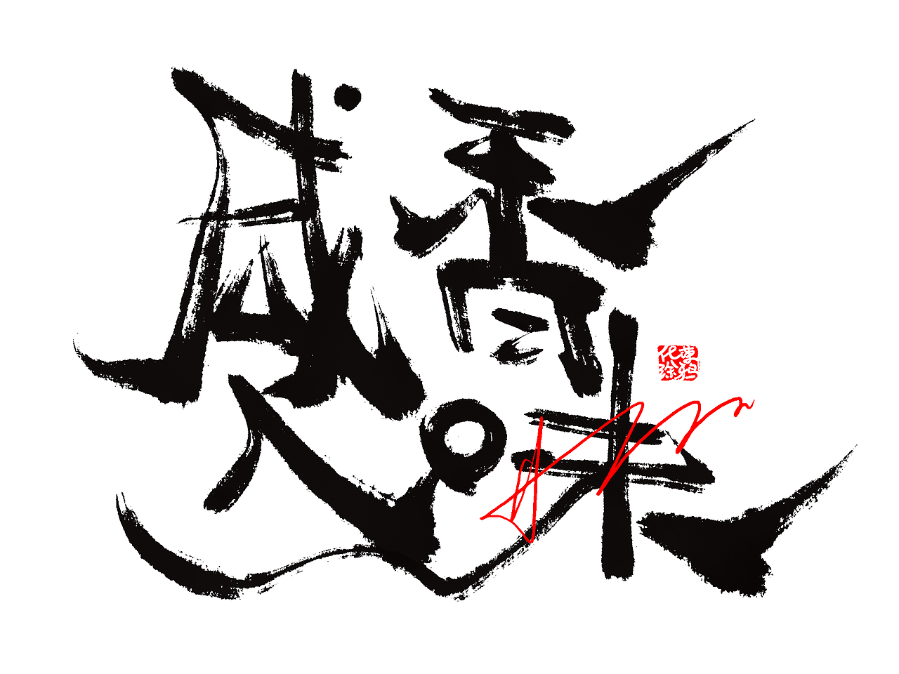 手写原创书法板写个性艺术涂鸦毛笔字体设计