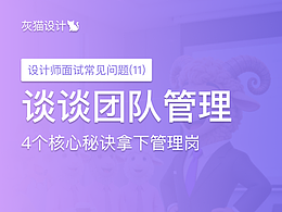设计师面试常见问题：谈谈设计团队管理
