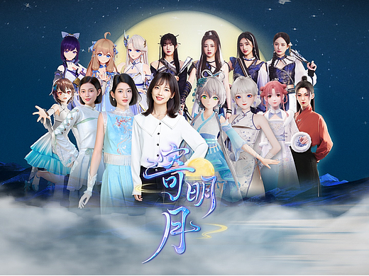 2025网络春晚-新中式舞台《寄明月》节目制作