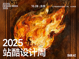 2025站酷设计周-AI艺术的突破与创新 X 治柱AI