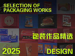 2025年度包装精选