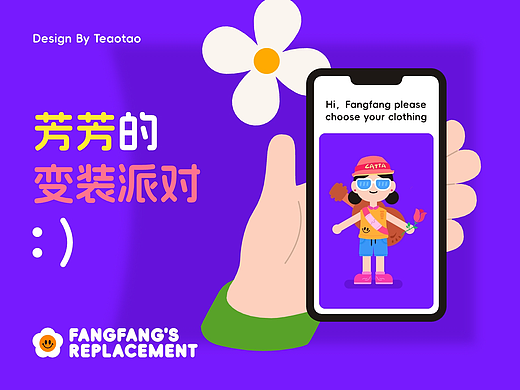 芳芳的变装派对