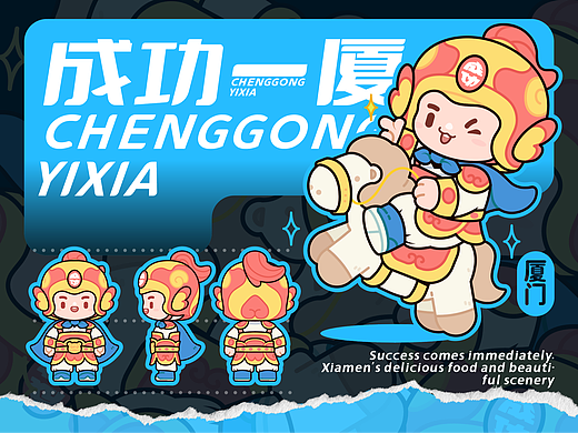 厦门IP设计——成功一厦