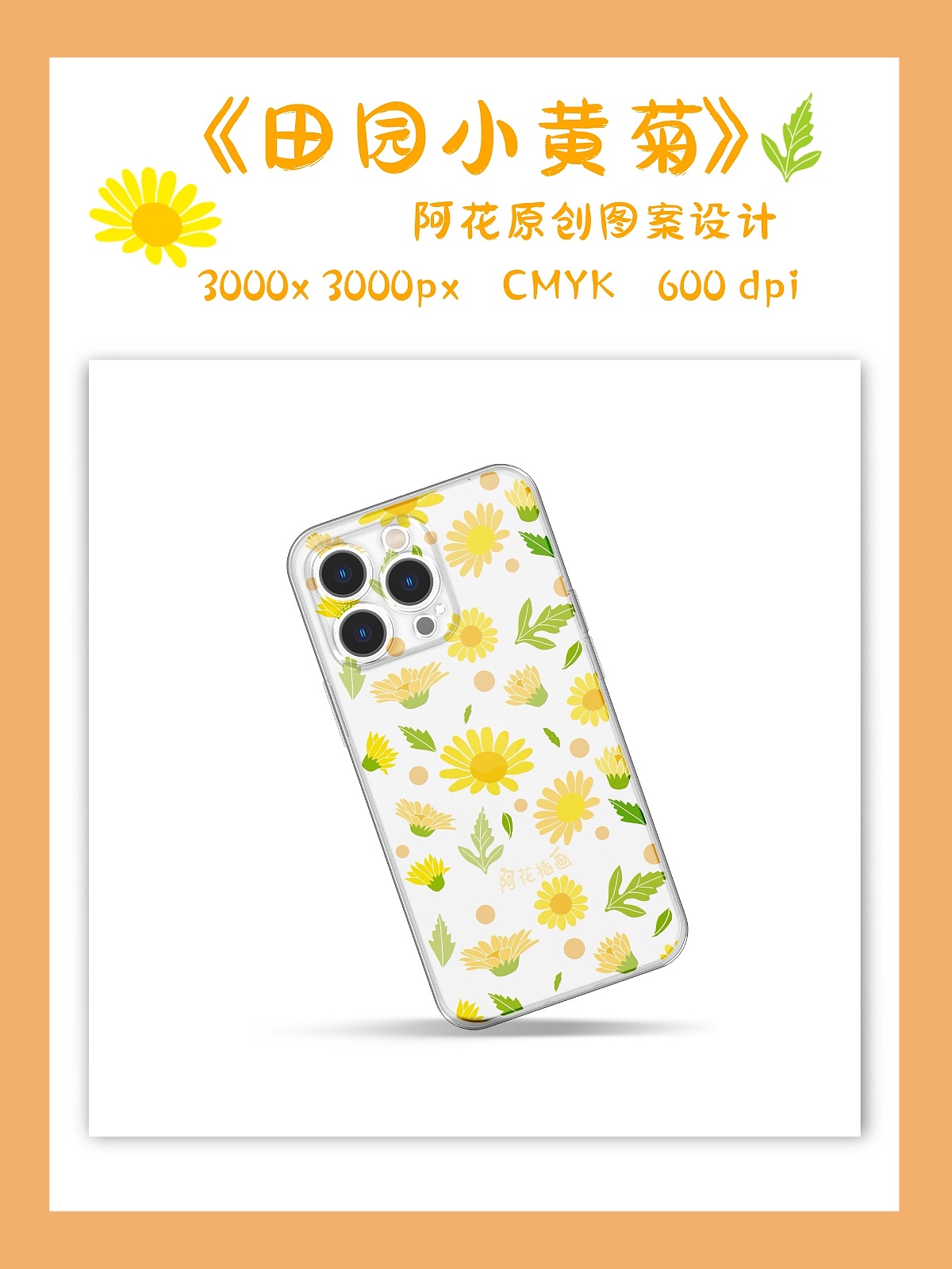 家纺原创图案设计:田园小黄菊