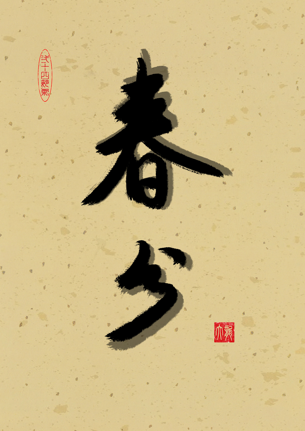 24节气 春分（图ZMzk2NzY3OTY4） - 书法 - 站酷设计师碧玉长龙原创素材 - 站酷ZCOOL