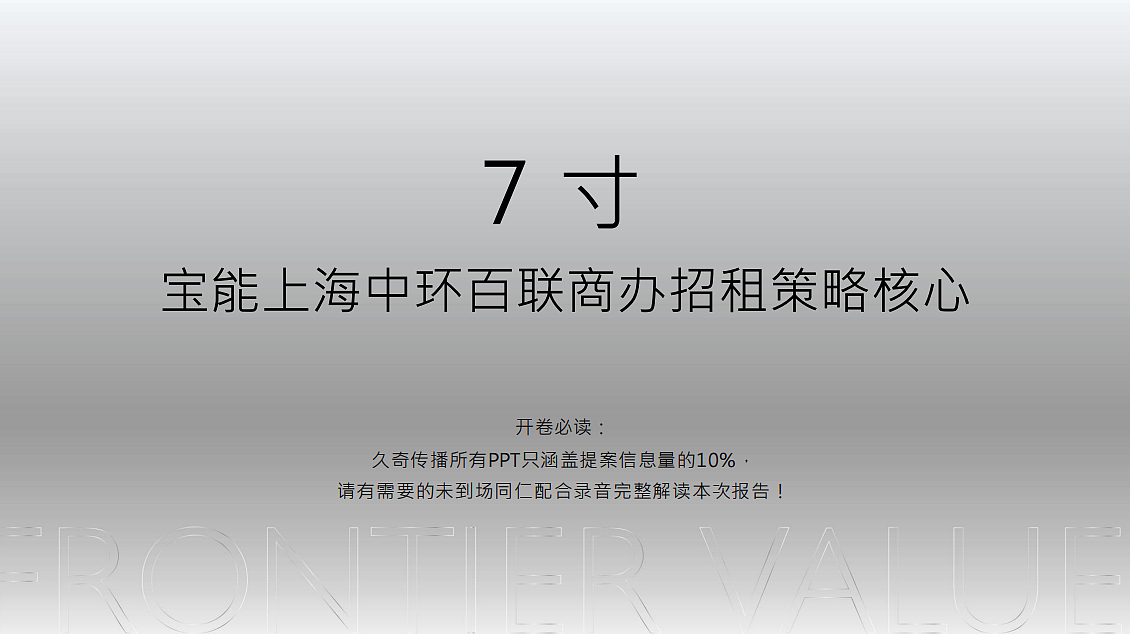 2024宝能上海中环百联商办招租策略核心提报方案