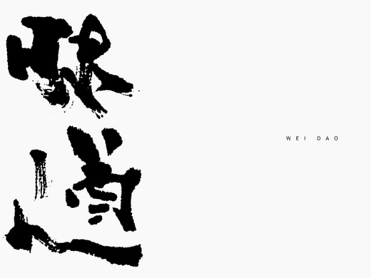 为设计而起笔--手写毛笔字体