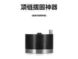 纯原创-项链摆圆神器：3秒搞定珠宝饰品项链摆圆的利具