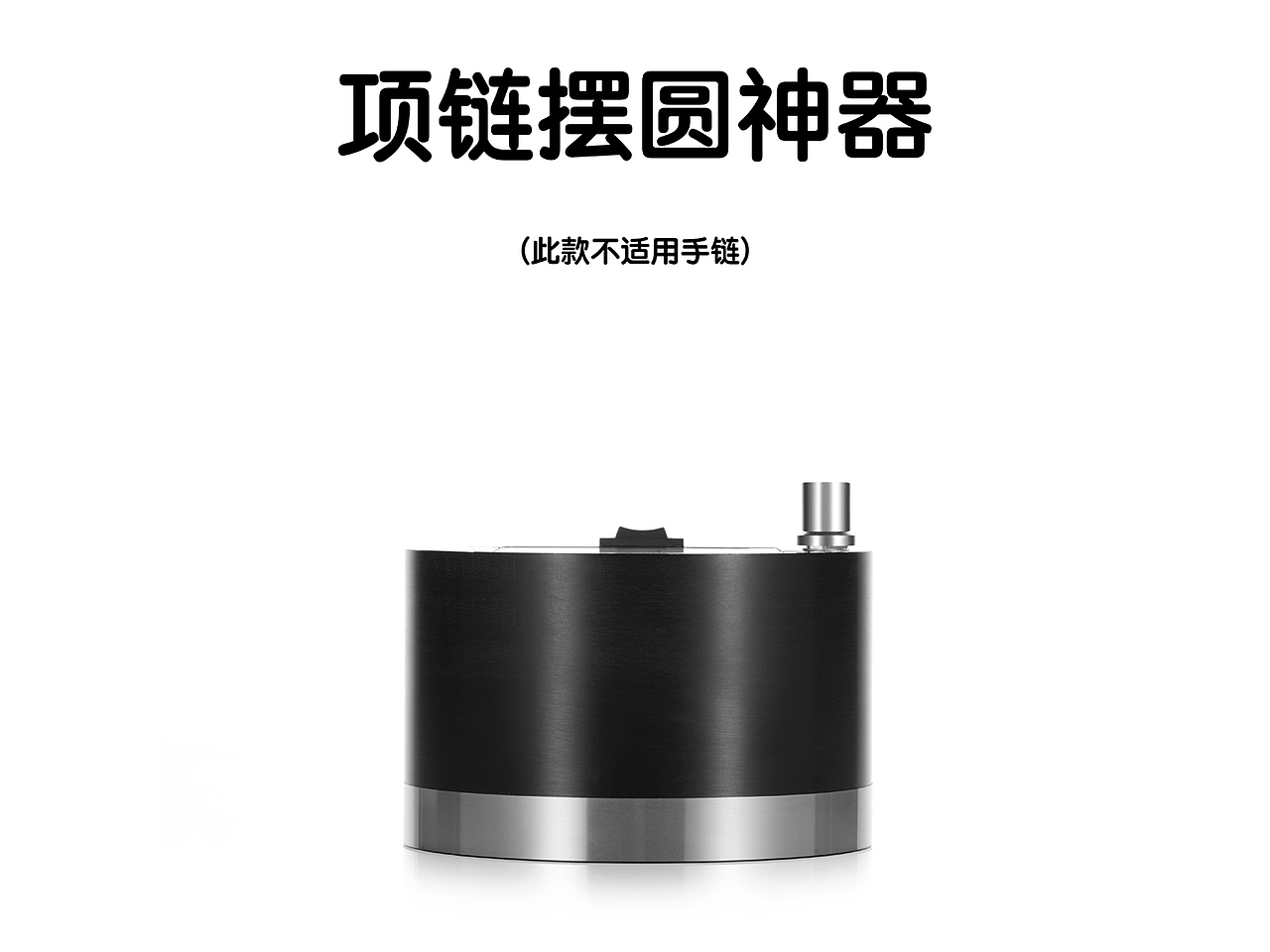 纯原创-项链摆圆神器：3秒搞定珠宝饰品项链摆圆的利具（图ZMzk2NzcyNTg4） - 其他工业/产品 - 站酷设计师studio10原创素材 - 站酷ZCOOL