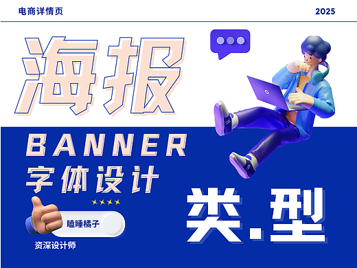 海报-Banner-字体设计