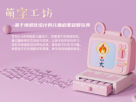 “萌字工坊”-基于情感化设计的儿童启蒙益智玩具设计