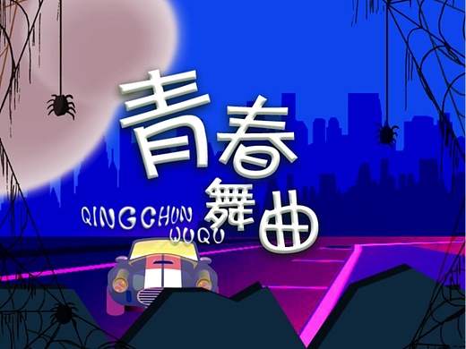 青春圆舞曲创意片头