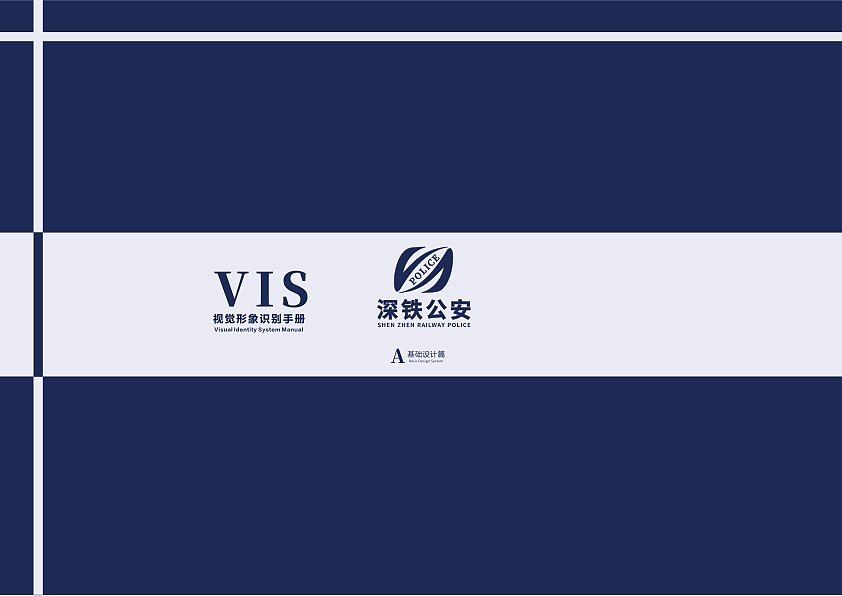 深铁公安VIS视觉形象识别手册