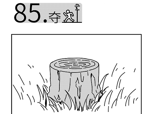 某种现象《夺主》