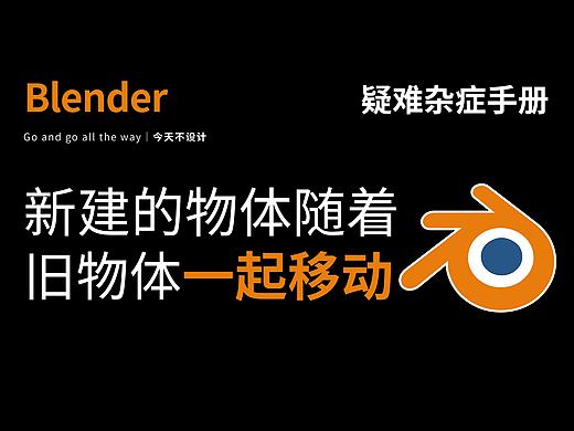 Blender新建模型后，之前的模型跟着一起移动