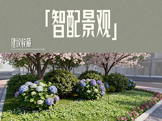 智配植物：几秒钟苗木表、植物详情和方案分析统统搞定