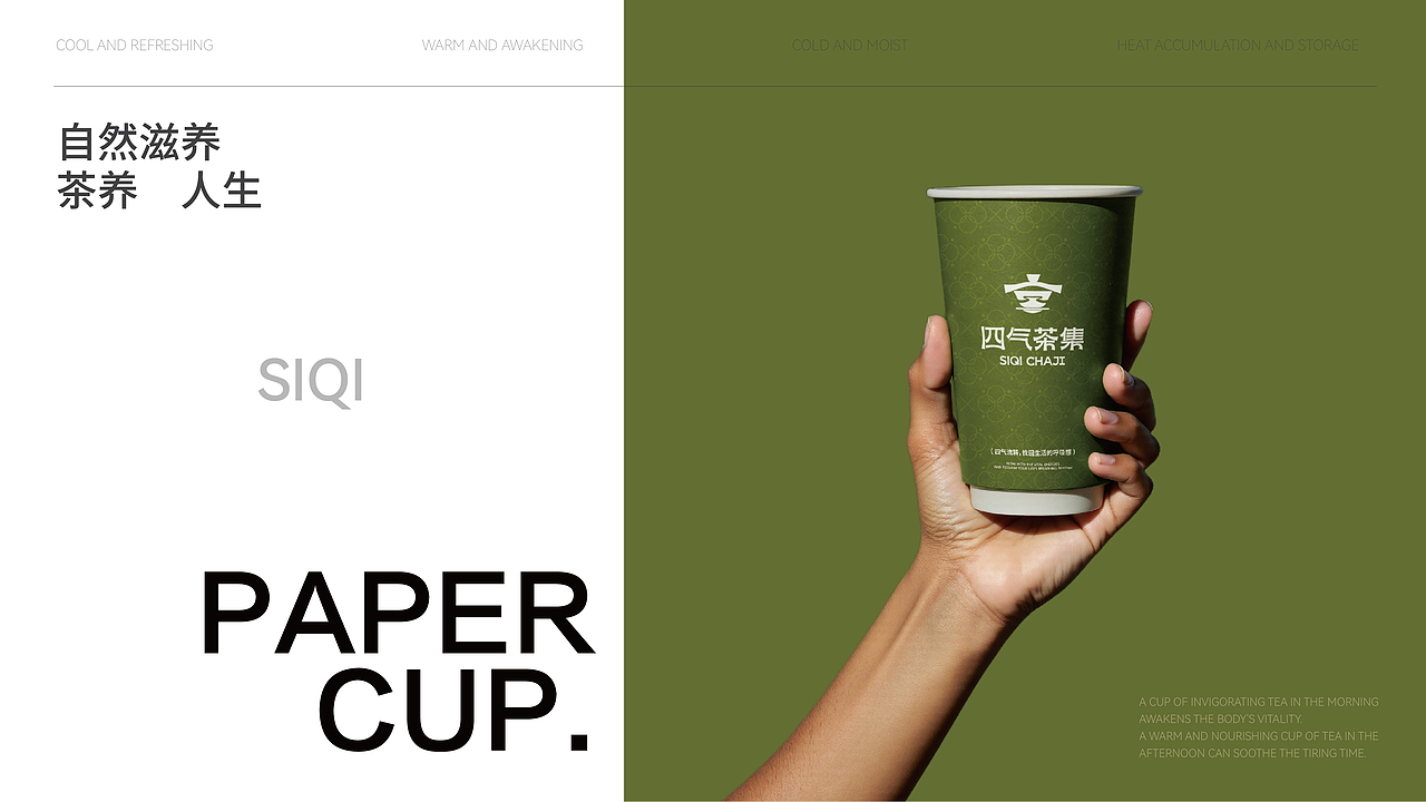 【四气茶集】 茶饮品牌策略视觉设计