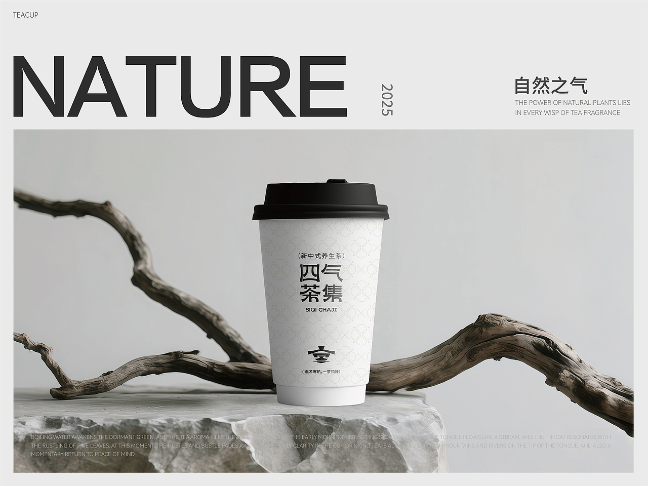 【四气茶集】 茶饮品牌策略视觉设计