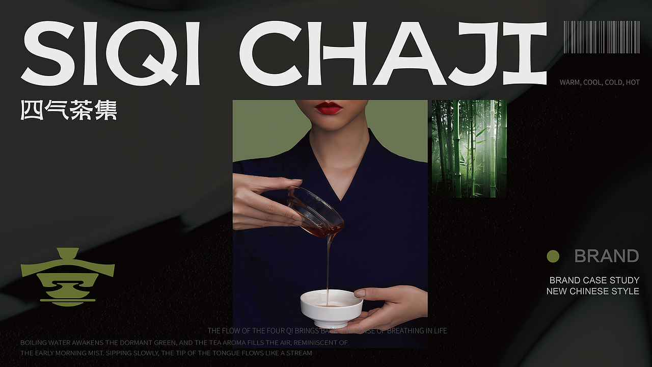 【四气茶集】 茶饮品牌策略视觉设计