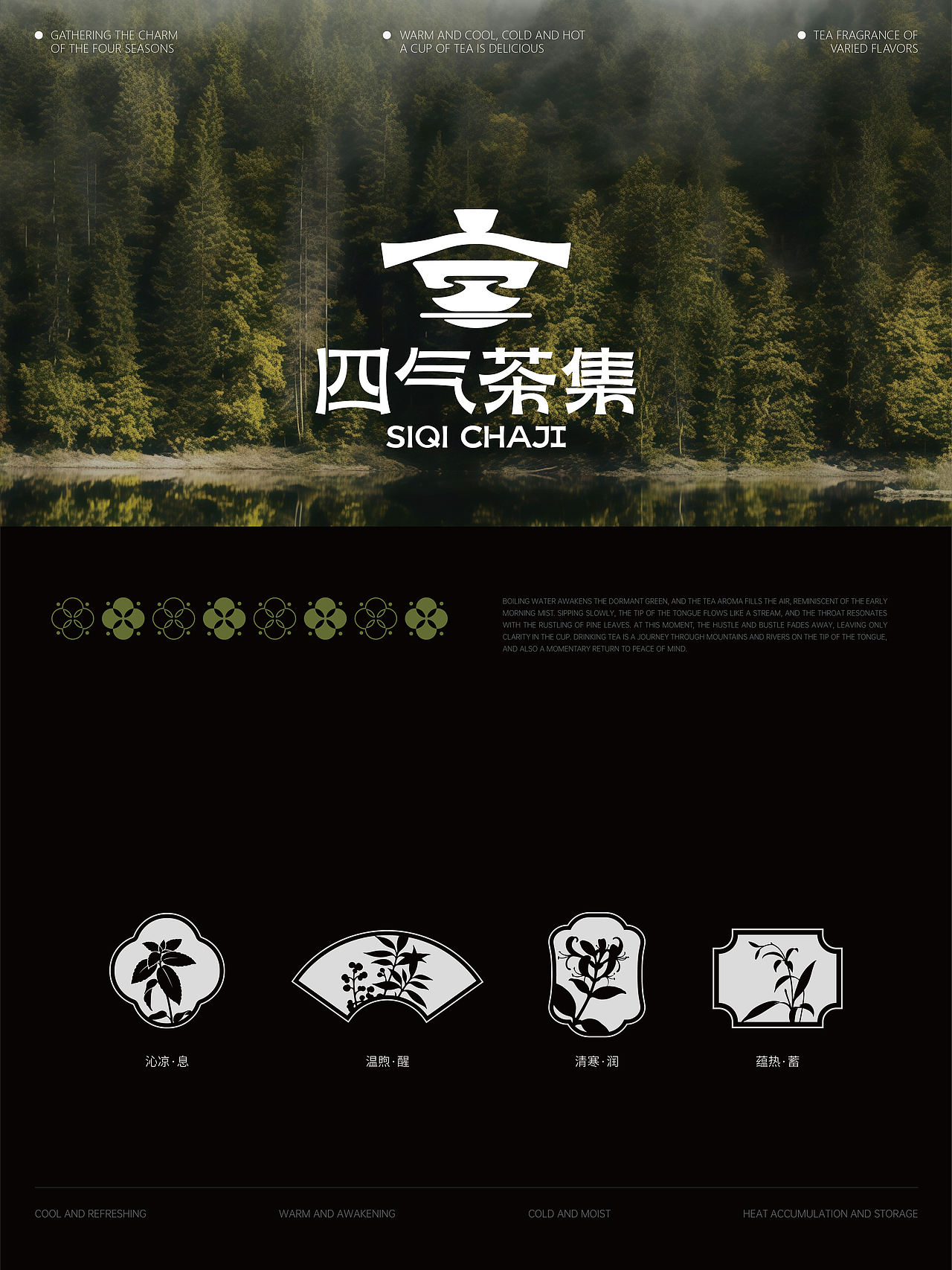 【四气茶集】 茶饮品牌策略视觉设计
