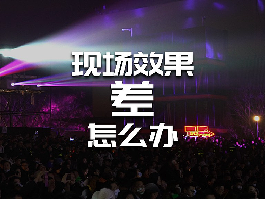光影秀现场效果差怎么办？
