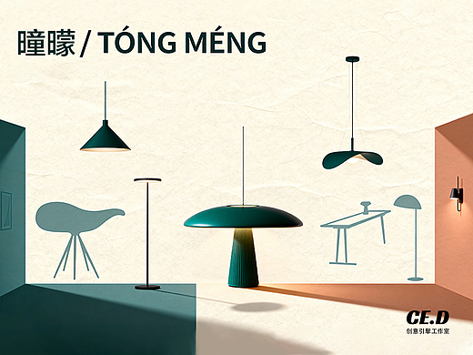 Tóng Méng | 艺术灯具品牌设计