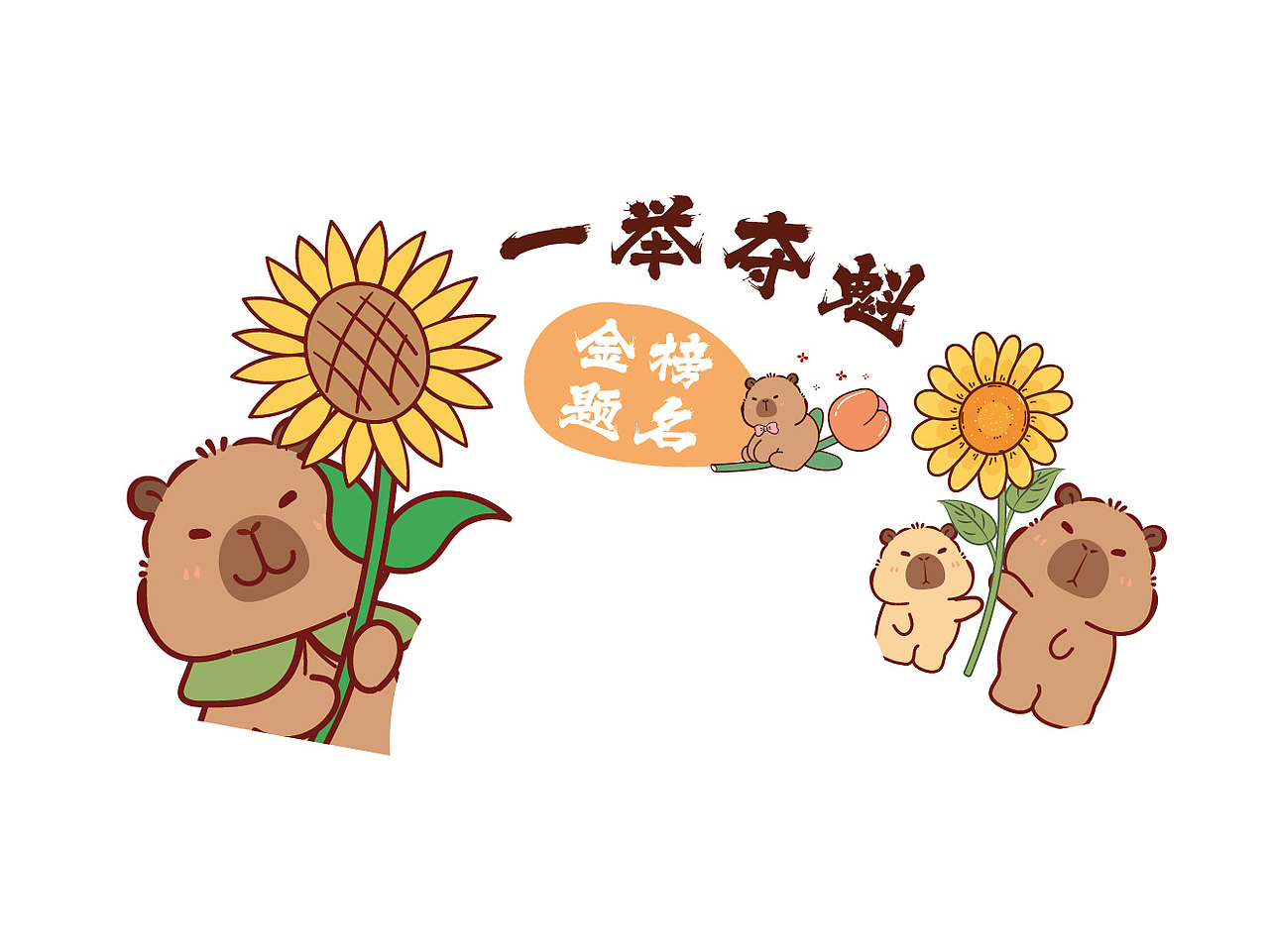 卡皮巴拉水豚萌萌IP卡通形象吉祥物卡通图片