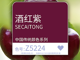 国潮标准色卡-酒红紫 色号-Z5224「色彩通」