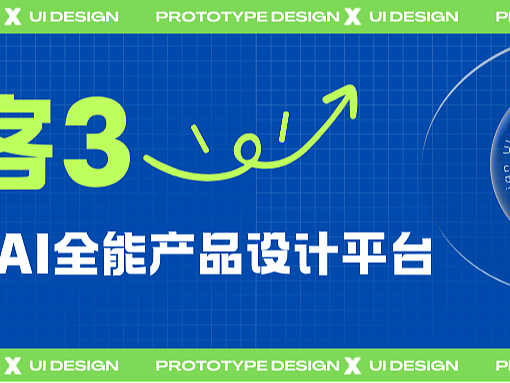 摹客3官宣!新一代AI全能产品设计平台,让设计更easy
