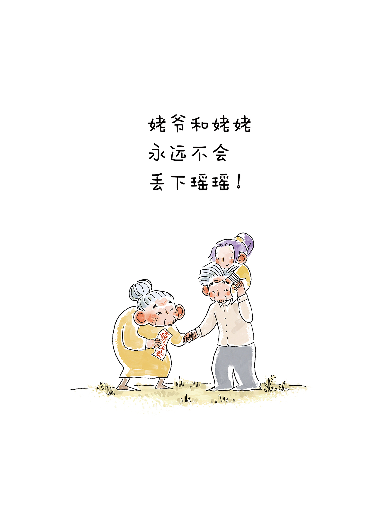 瑶瑶和姥爷和姥姥（图ZMzk2NzkxNDU2） - 绘本 - 站酷设计师大银原创素材 - 站酷ZCOOL