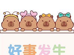原创｜卡皮巴拉水豚萌萌IP好事发生卡通插画设计