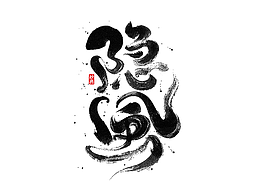 书法字