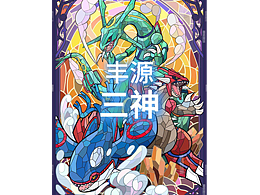 烈空座丰源三神宝可梦卡牌设计巴洛克教堂玻璃彩窗风格