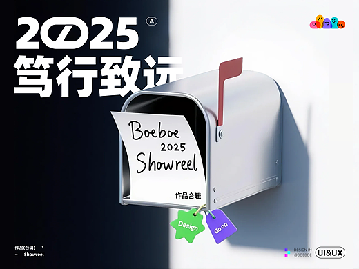  2025 - UIUX设计总结｜Boeboe｜25 Showreel
