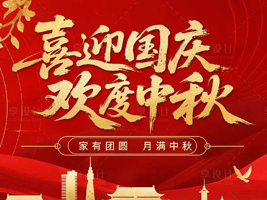 国庆中秋海报