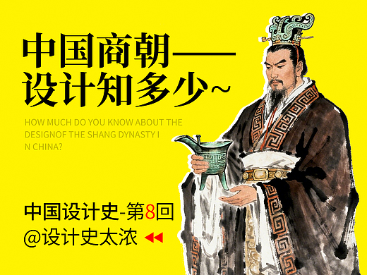 中国商朝设计知多少！【中国设计史第8回】-设计史太浓出品
