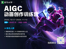 斑马福利：AIGC动画创作训练营🔥限时免费开放！