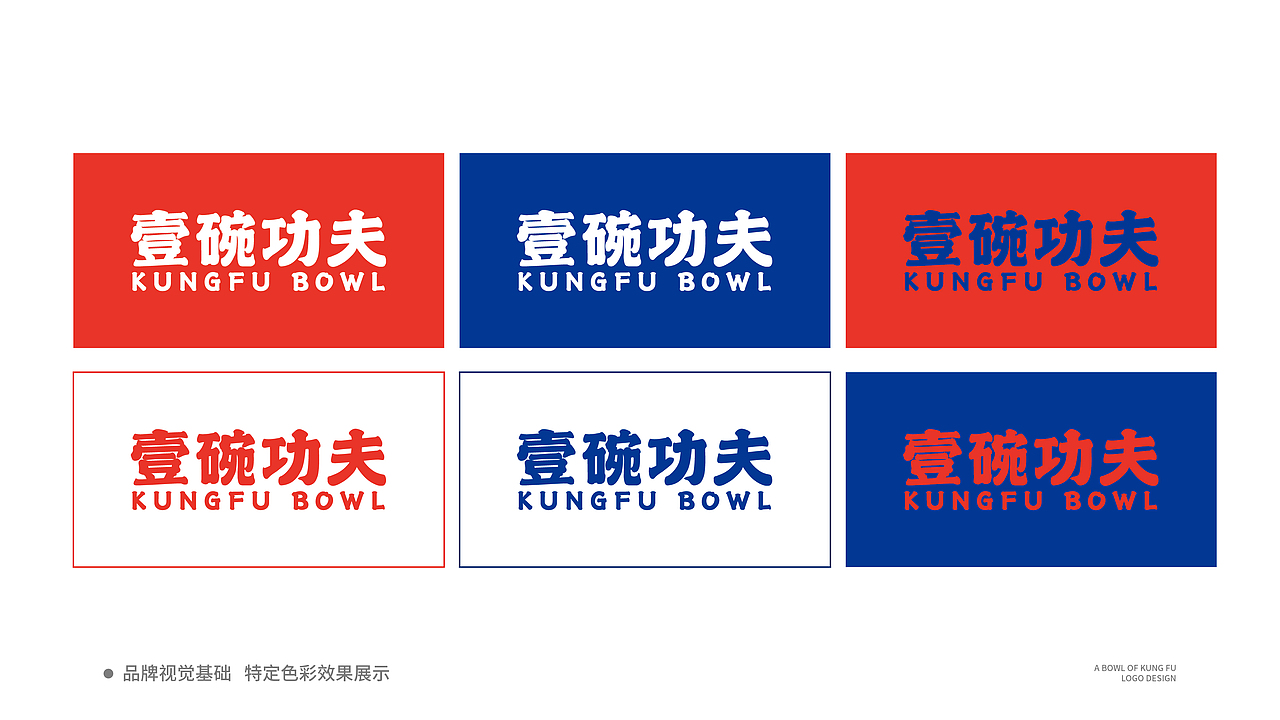 壹碗功夫丨快餐品牌全案塑造VI策划设计IP设计