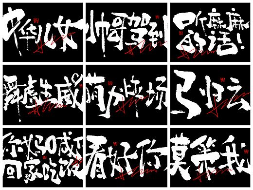 手写书法涂鸦个性艺术字体来一波