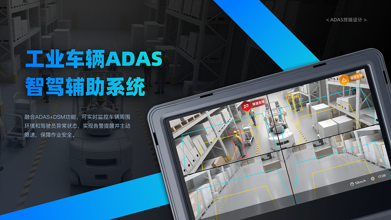 工业车辆ADAS智驾辅助系统