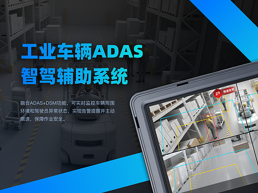 工业车辆ADAS智驾辅助系统