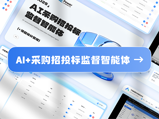 AI｜AI采购招投标监督智能体V1.0