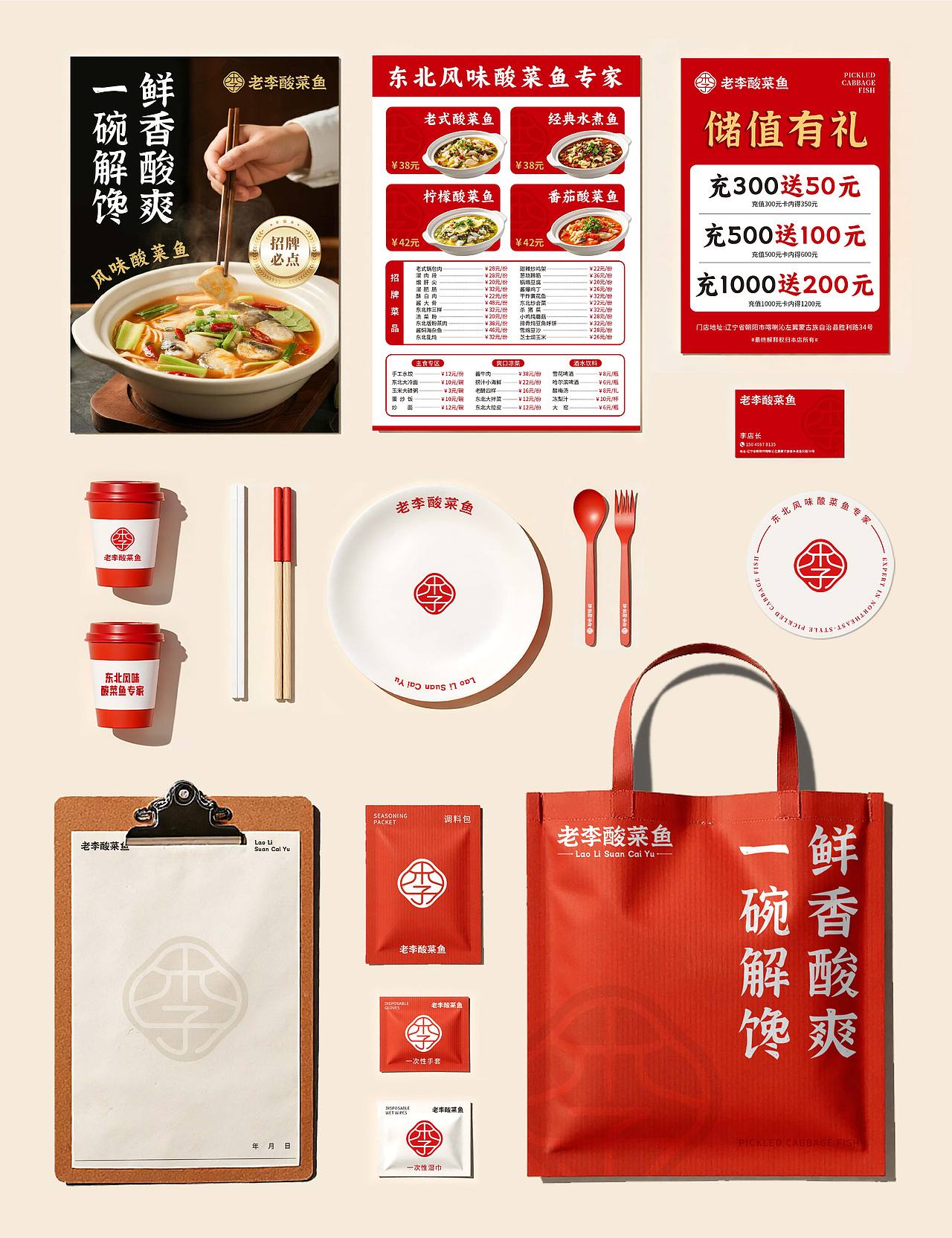 老李酸菜鱼 品牌全案设计