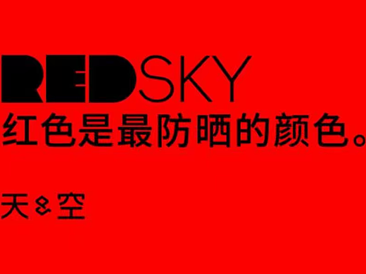 2025天与空红色防晒公益广告提案-22P