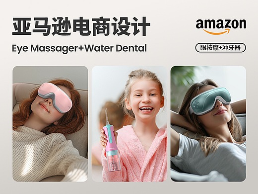 Amazon亚马逊设计丨眼部按摩丨冲牙器丨儿童