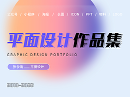 2019-2022平面設(shè)計(jì)作品集