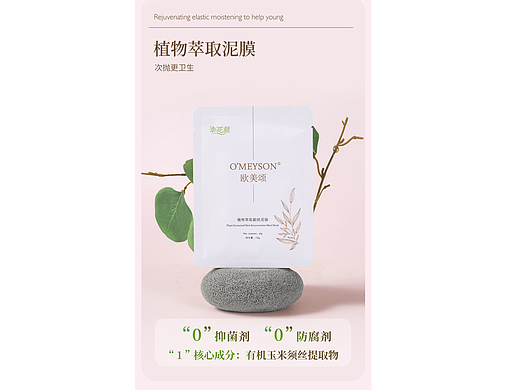 幸花颜 欧美颂 植物萃取泥膜 详情页设计