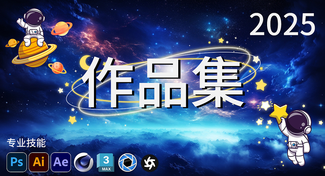 2025个人作品集（图ZMzk2ODMwNzE2） - 产品 - 站酷设计师Z322111515原创素材 - 站酷ZCOOL